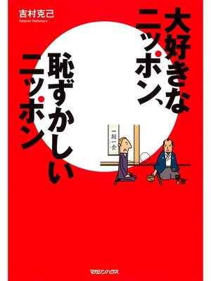 cover image of 大好きなニッポン、恥ずかしいニッポン